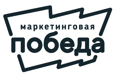 Маркетинговая победа