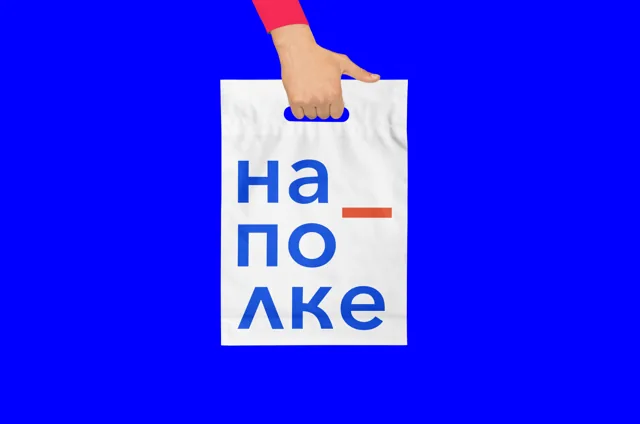 На полке — фирменный пакет